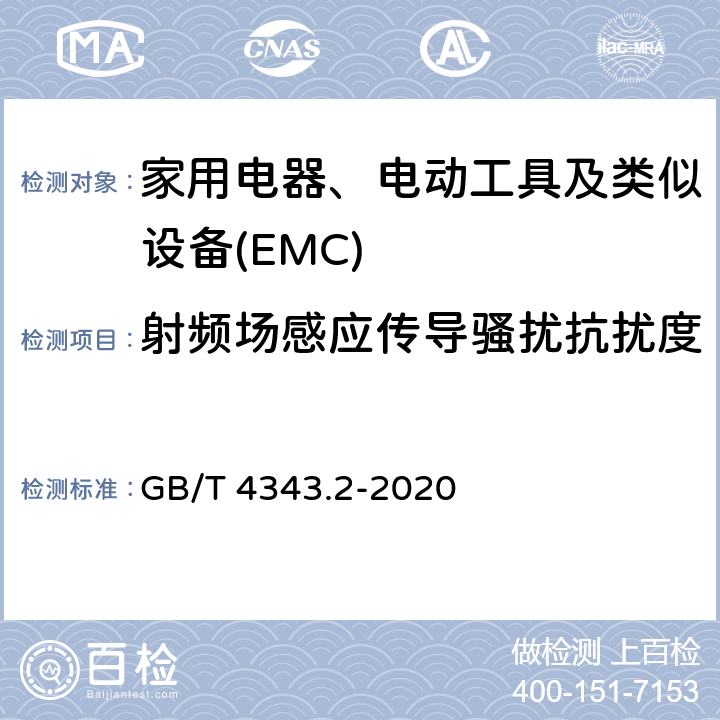 射频场感应传导骚扰抗扰度 家用电器、电动工具和类似器具的电磁兼容要求 第2部份:抗扰度—产品类标准 GB/T 4343.2-2020 5.3,5.4