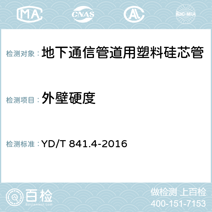 外壁硬度 地下通信管道用塑料管第4部分:硅芯管 YD/T 841.4-2016 5.4.1