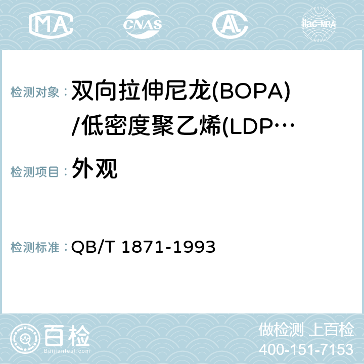 外观 双向拉伸尼龙(BOPA)/低密度聚乙烯(LDPE)复合膜、袋 QB/T 1871-1993 4.2