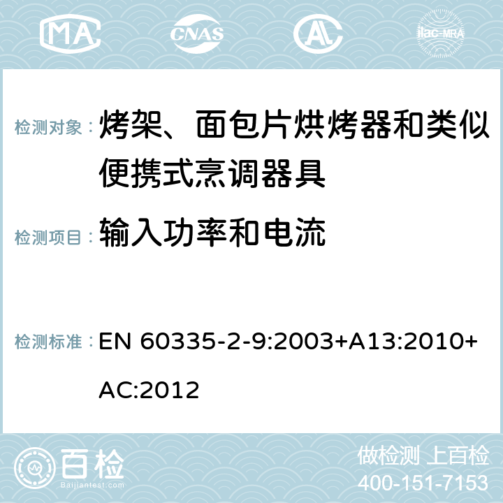 輸入功率和電流 家用和類似用途電器的安全 第 2-9 部分: 烤架、面包片烘烤器和類似便攜式烹調器 EN 60335-2-9:2003+A13:2010+AC:2012 10