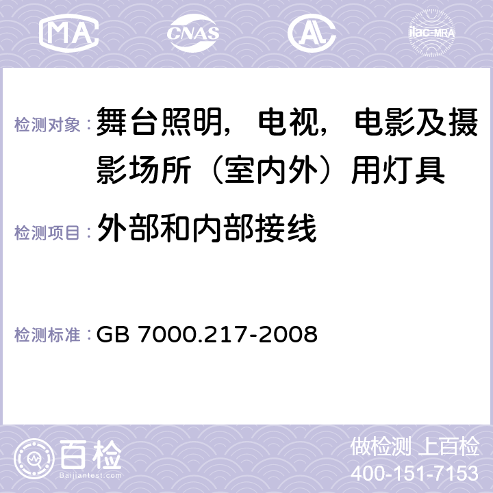 外部和内部接线 灯具 第2-17部分：特殊要求 舞台灯光、电视、电影及摄影场所（室内外）用灯具 GB 7000.217-2008 10