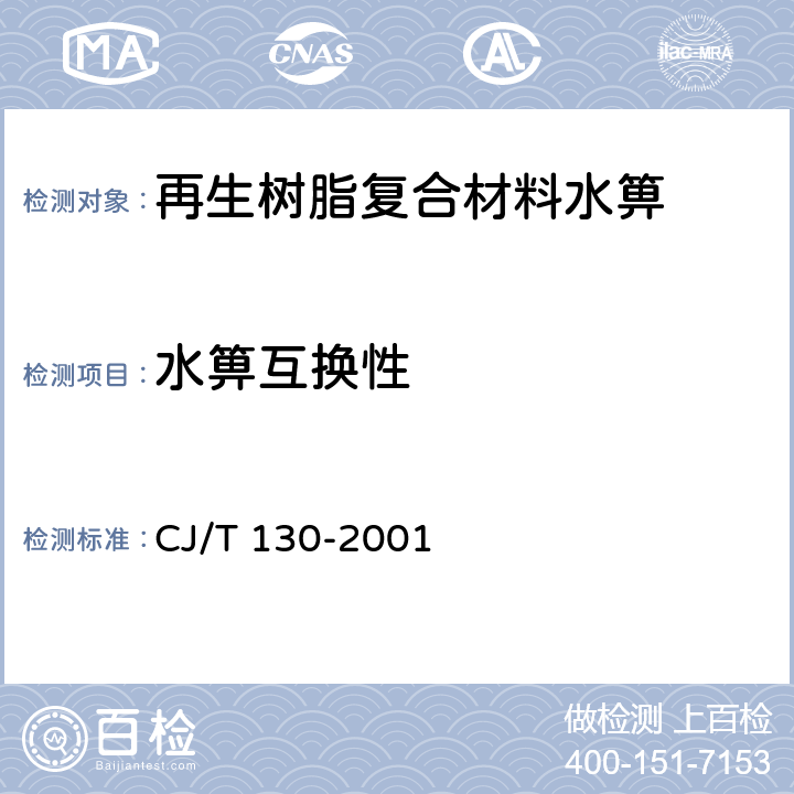 水箅互换性 《再生树脂复合材料水箅》 CJ/T 130-2001 5.6