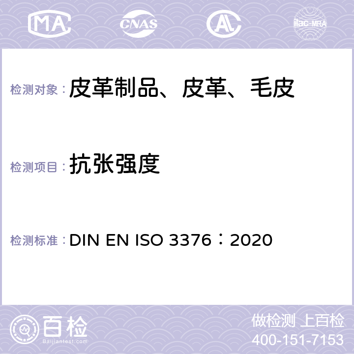 抗张强度 皮革抗张和延伸率的测量 DIN EN ISO 3376：2020