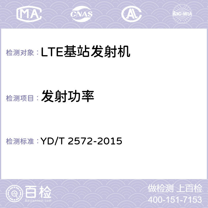 发射功率 TD-LTE数字蜂窝移动通信网基站设备测试方法(第一阶段) YD/T 2572-2015 12.2.3