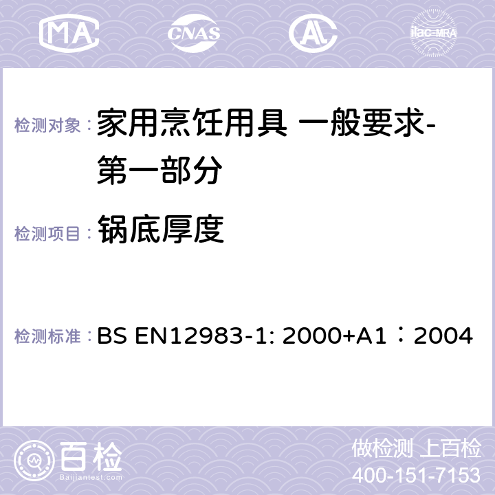 锅底厚度 烹饪用具 炉、炉架上使用的家用烹饪用具 一般要求-第一部分:总体要求 BS EN12983-1: 2000+A1：2004 6.2.4