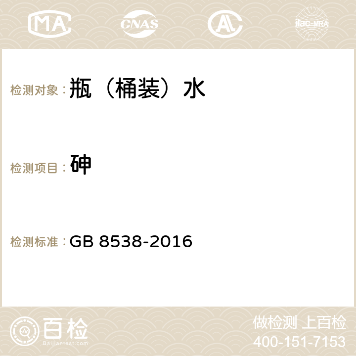 砷 食品安全国家标准 饮用天然矿泉水检验方法 GB 8538-2016 11