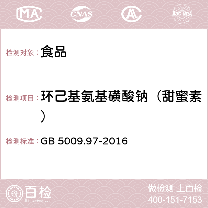 環己基氨基磺酸鈉（甜蜜素） 食品安全國家標準 食品中環己基氨基磺酸鈉的測定 GB 5009.97-2016