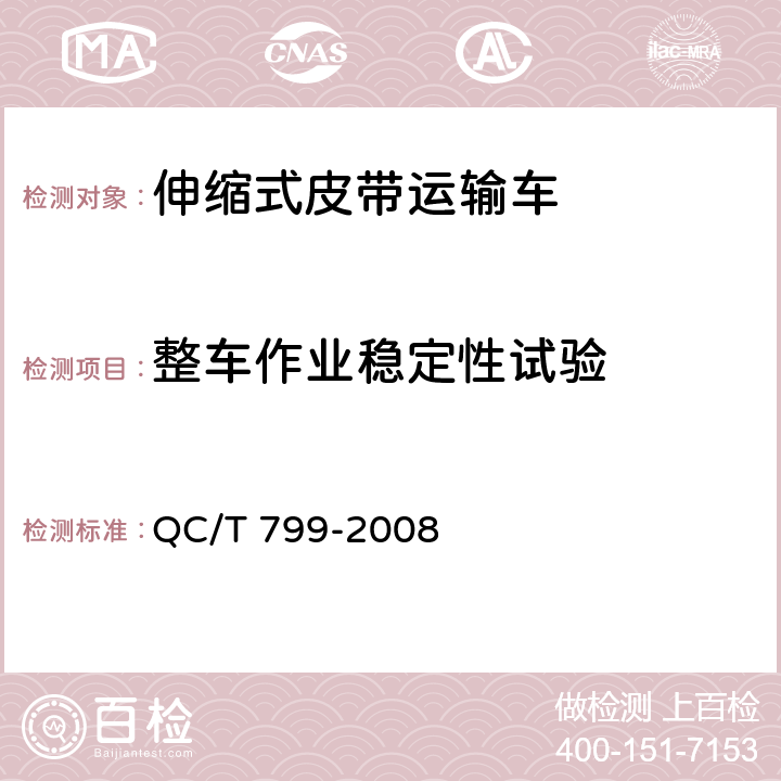 整车作业稳定性试验 伸缩式皮带运输车 QC/T 799-2008 5.8
