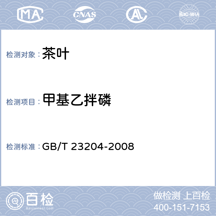 甲基乙拌磷 茶叶中519种农药及相关化学品残留量的测定 气相色谱-质谱法 GB/T 23204-2008