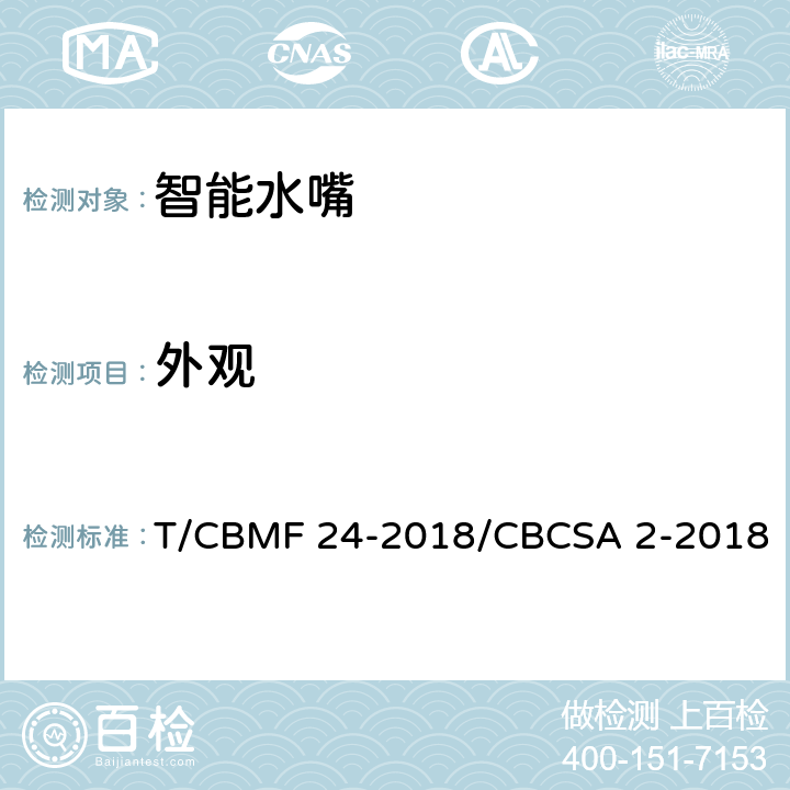 外观 智能水嘴 T/CBMF 24-2018/CBCSA 2-2018 8.2