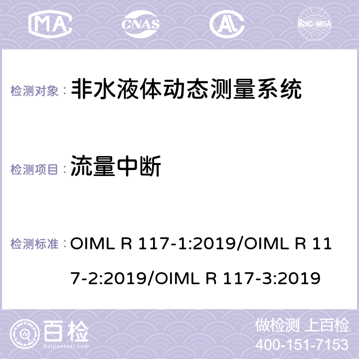 流量中断 非水液体动态测量系统 OIML R 117-1:2019/OIML R 117-2:2019/OIML R 117-3:2019 R117-2：6.2.2