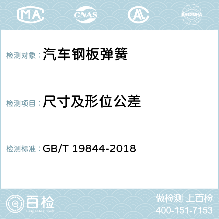 尺寸及形位公差 钢板弹簧 GB/T 19844-2018 6.2.1,,6.2.2,6.2.3,6.2.4,6.2.5,6.2.6,7,附录C.1,附录C.2,附录C.3,附录C.4