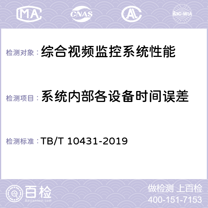 系统内部各设备时间误差 铁路图像通信工程检测规程 TB/T 10431-2019 5.0.11