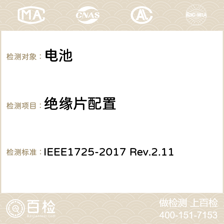 绝缘片配置 CTIA对电池系统IEEE1725符合性的认证要求 IEEE1725-2017 Rev.2.11 4.41