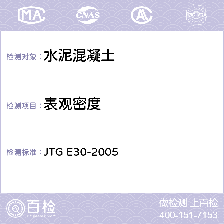 表观密度 《公路工程水泥及水泥混凝土试验规程》 JTG E30-2005 T0525-2005