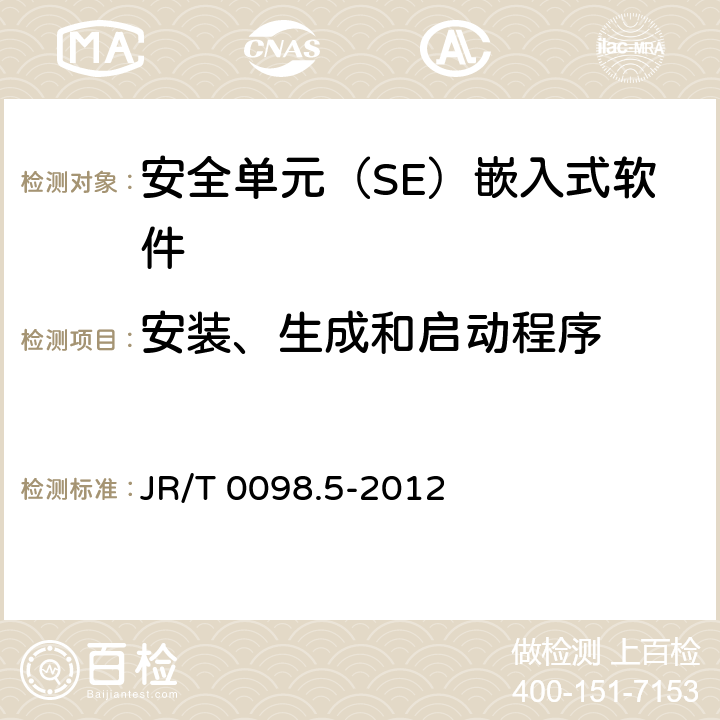 安装、生成和启动程序 中国金融移动支付 检测规范 第5部分：安全单元（SE）嵌入式软件安全 JR/T 0098.5-2012 6.2.2.2.2