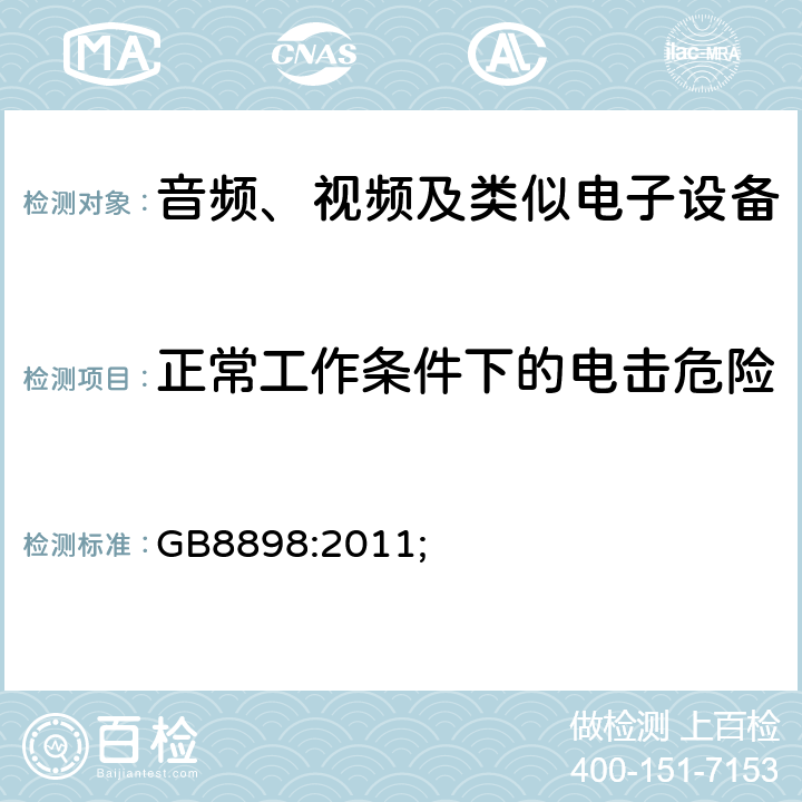 正常工作条件下的电击危险 音频、视频及类似电子设备的安全 GB8898:2011; 9