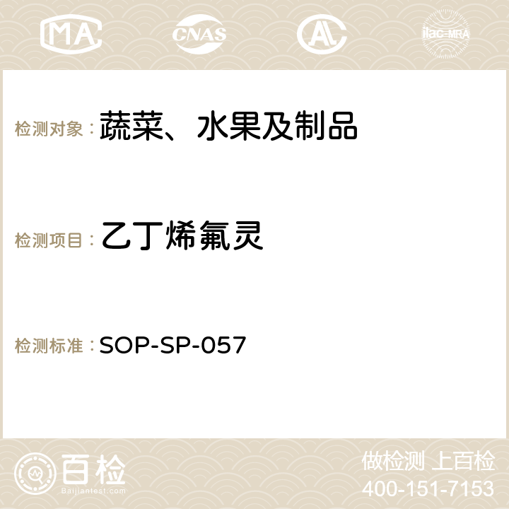 乙丁烯氟灵 蔬菜中87种农药残留的筛选及其确证技术 气相色谱-质谱法 SOP-SP-057