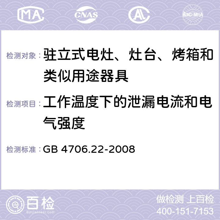 工作温度下的泄漏电流和电气强度 家用和类似用途电器的安全 驻立式电灶、灶台、烤箱及类似用途器具的特殊要求 GB 4706.22-2008 13