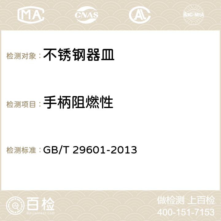 手柄阻燃性 不锈钢器皿 GB/T 29601-2013 6.2.8.7