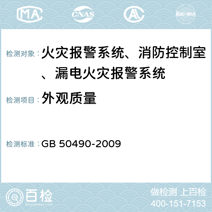 外观质量 《城市轨道交通技术规范》 GB 50490-2009 8.6，8.7