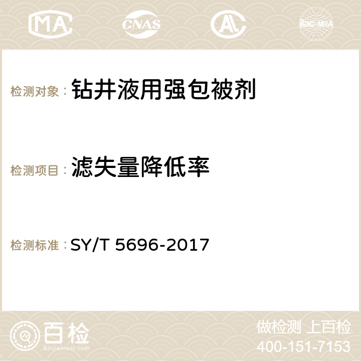 滤失量降低率 钻井液用包被剂 两性离子聚合物 SY/T 5696-2017 4.8-4.9