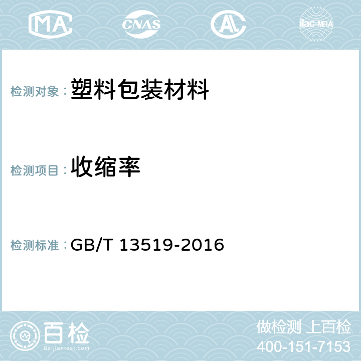 收缩率 包装用聚乙烯热收缩薄膜 GB/T 13519-2016 5.6.3