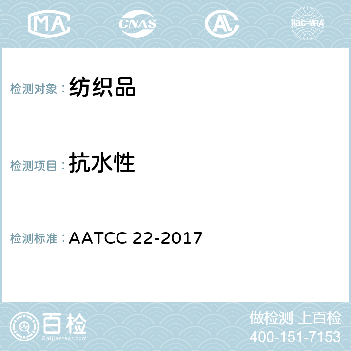 抗水性 防水性 喷雾试验 AATCC 22-2017