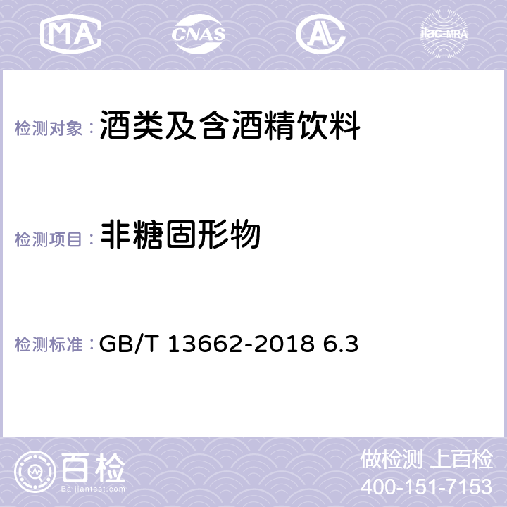 非糖固形物 黄酒 GB/T 13662-2018 6.3