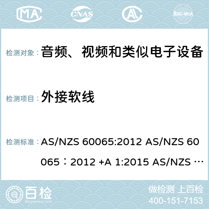 外接软线 音视频设备 安全 第一部分：通用要求 AS/NZS 60065:2012 AS/NZS 60065：2012 +A 1:2015 AS/NZS 60065:2018 16