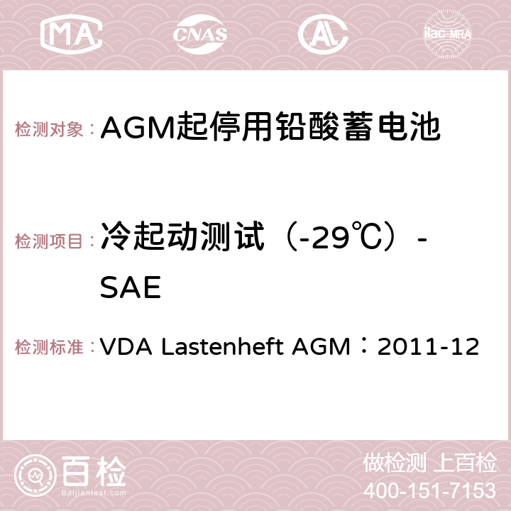 冷起动测试（-29℃）-SAE 德国汽车工业协会 AGM起停电池要求规范 VDA Lastenheft AGM：2011-12 9.4.2