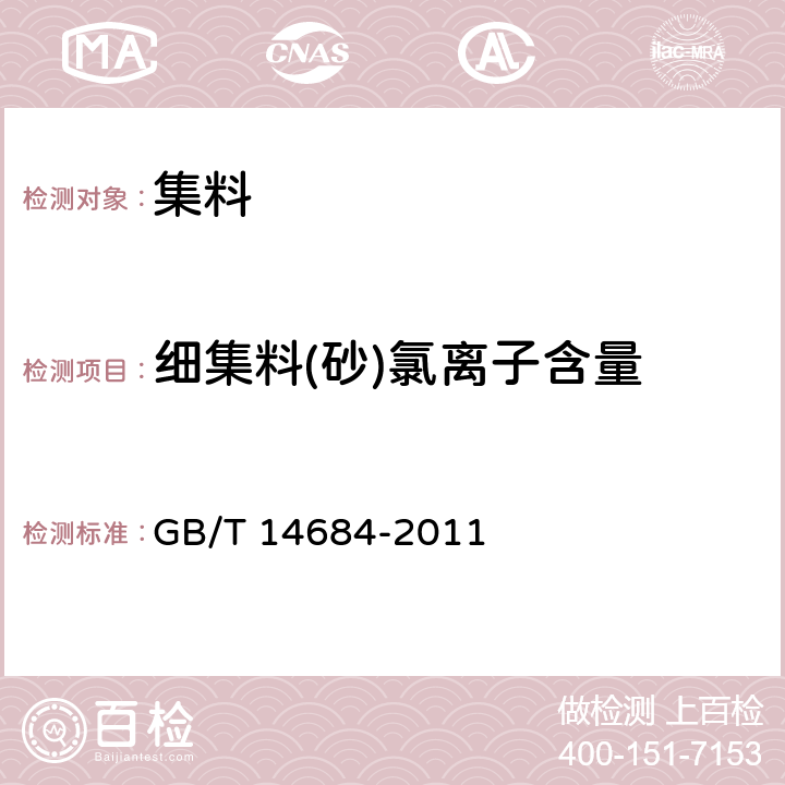 细集料(砂)氯离子含量 《建设用砂》 GB/T 14684-2011 7.11