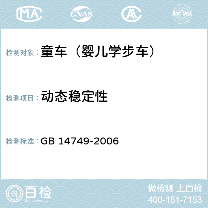 动态稳定性 婴儿学步车安全要求 GB 14749-2006 4.5