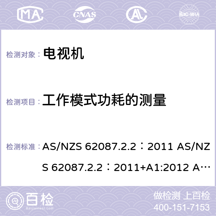 工作模式功耗的测量 电视机能效 AS/NZS 62087.2.2：2011 AS/NZS 62087.2.2：2011+A1:2012 AS/NZS 62087.2.2：2011+A1:2012 +A2:2012