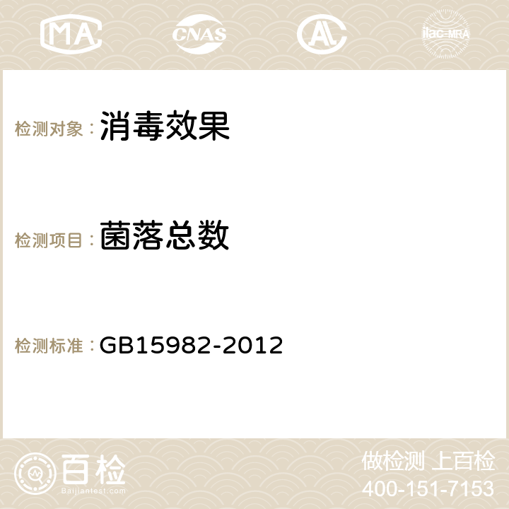 菌落总数 《医院消毒卫生标准》 GB15982-2012 附录A