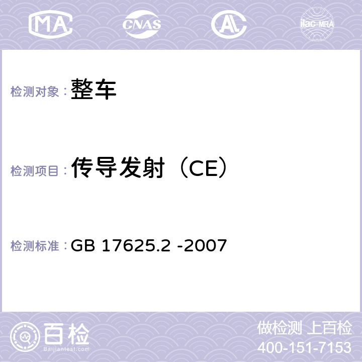 传导发射（CE） 电磁兼容 限值 对每相额定电流≤16A且无条件接入的设备在公用低压供电系统中产生的电压变化,电压波动和闪烁的限制 GB 17625.2 -2007 6