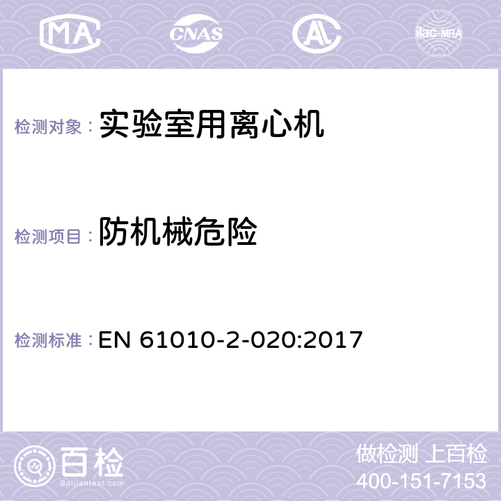 防机械危险 测量、控制和实验室用电气设备的安全要求 第7部分：实验室用离心机的特殊要求 EN 61010-2-020:2017 7