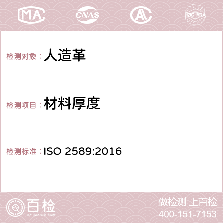 材料厚度 ISO 2589-2016 皮革 物理和机械试验 厚度的测定
