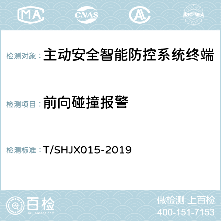 前向碰撞报警 道路运输车辆主动安全智能防控系统（终端通讯协议规范） T/SHJX015-2019