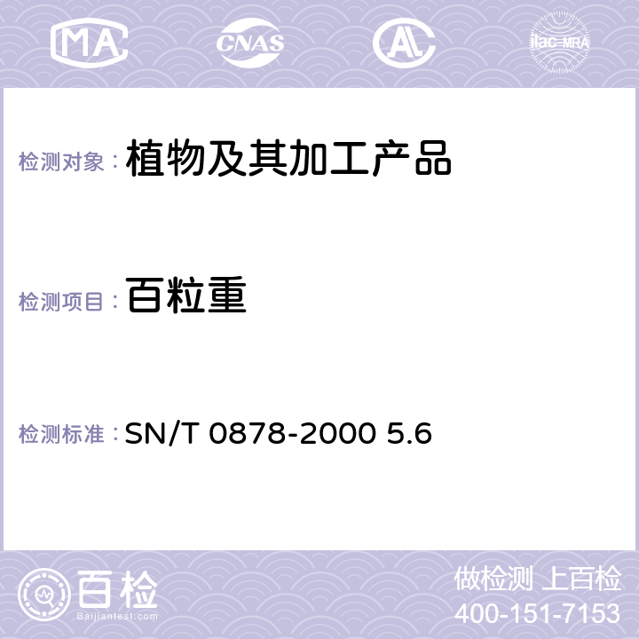 百粒重 进出口枸杞子检验规程 SN/T 0878-2000 5.6