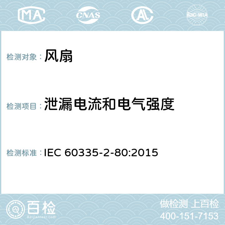 泄漏电流和电气强度 家用和类似用途电器的安全：风扇的特殊要求 IEC 60335-2-80:2015 16