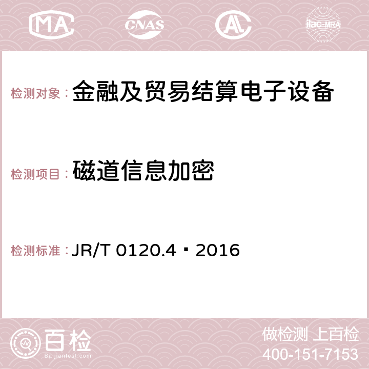磁道信息加密 银行卡受理终端安全规范 第4部分:电话支付终端 JR/T 0120.4—2016 6.6