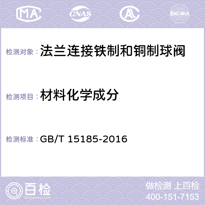 材料化学成分 法兰连接铁制和铜制球阀 GB/T 15185-2016 6.2.4