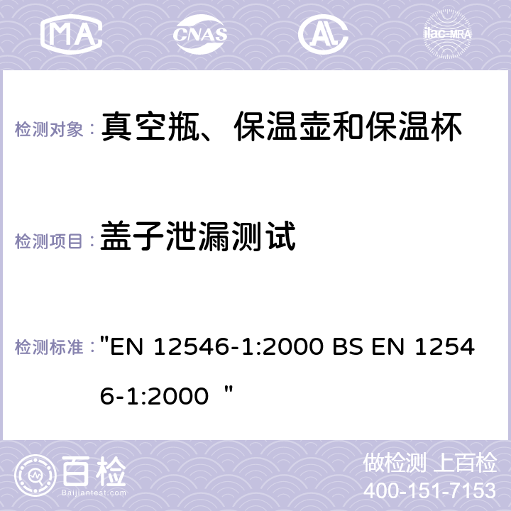 盖子泄漏测试 与食物接触的物料和产品 - 家用保温容器 - 第1部分 - 真空瓶、保温壶和保温杯 "EN 12546-1:2000 BS EN 12546-1:2000 " 3.6