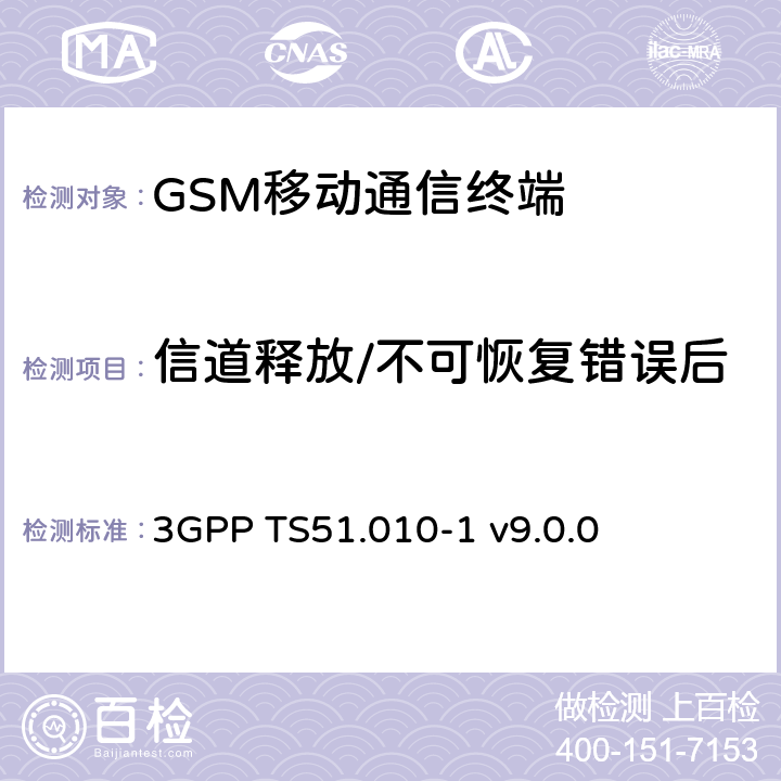 信道释放/不可恢复错误后 GSM/EDGE移动台一致性规范 第一部分 一致性规范 3GPP TS51.010-1 v9.0.0 19