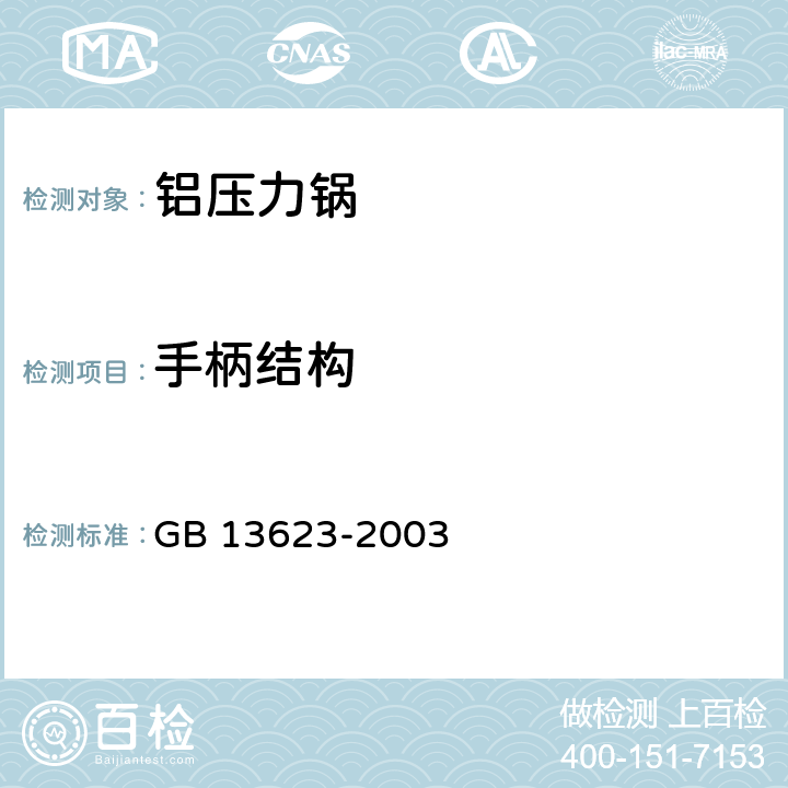 手柄结构 GB 13623-2003 铝压力锅安全及性能要求(包含修改单1)