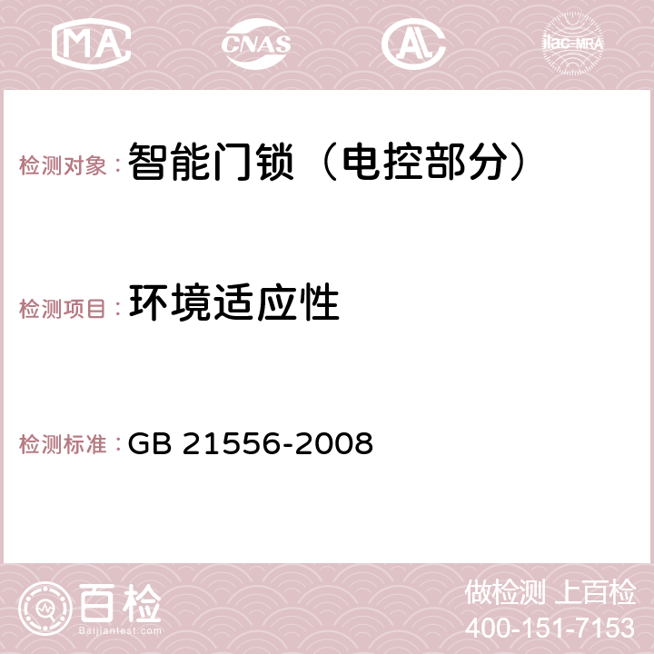 环境适应性 GB 21556-2008 锁具安全通用技术条件