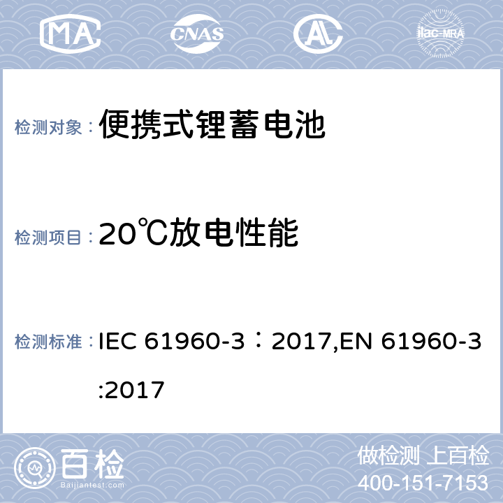 20℃放电性能 含碱性或其它非酸性电解质的蓄电池和蓄电池组-便携式锂蓄电池 第3部分：方形和圆柱形锂二次电池 IEC 61960-3：2017,EN 61960-3:2017 7.3.1