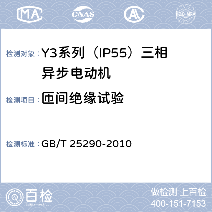匝间绝缘试验 Y3系列（IP55）三相异步电动机技术条件（机座号63—355） GB/T 25290-2010 4.17