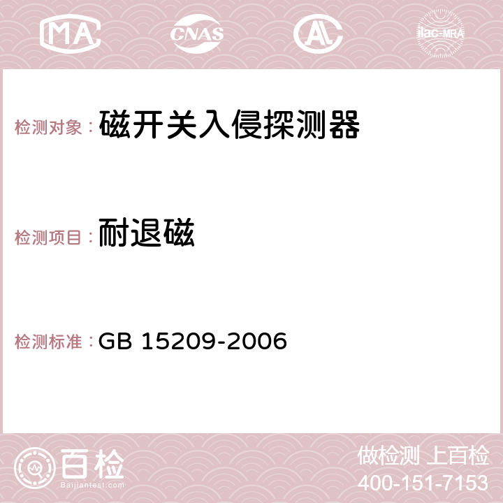 耐退磁 磁开关入侵探测器 GB 15209-2006